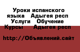 Уроки испанского языка - Адыгея респ. Услуги » Обучение. Курсы   . Адыгея респ.